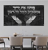 ברכת פותח את ידיך תלת מימד כסוף על זכוכית ברכת פותח את ידיך תלת מימד כסוף על זכוכית