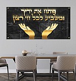 ברכת פותח את ידיך תלת מימד זהב על זכוכית רקע שחור ברכת פותח את ידיך תלת מימד זהב על זכוכית רקע שחור