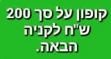 קבל זיכוי בסך 200 שח לקניה הבאה