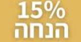 מבצע השבוע מ 15% הנחה